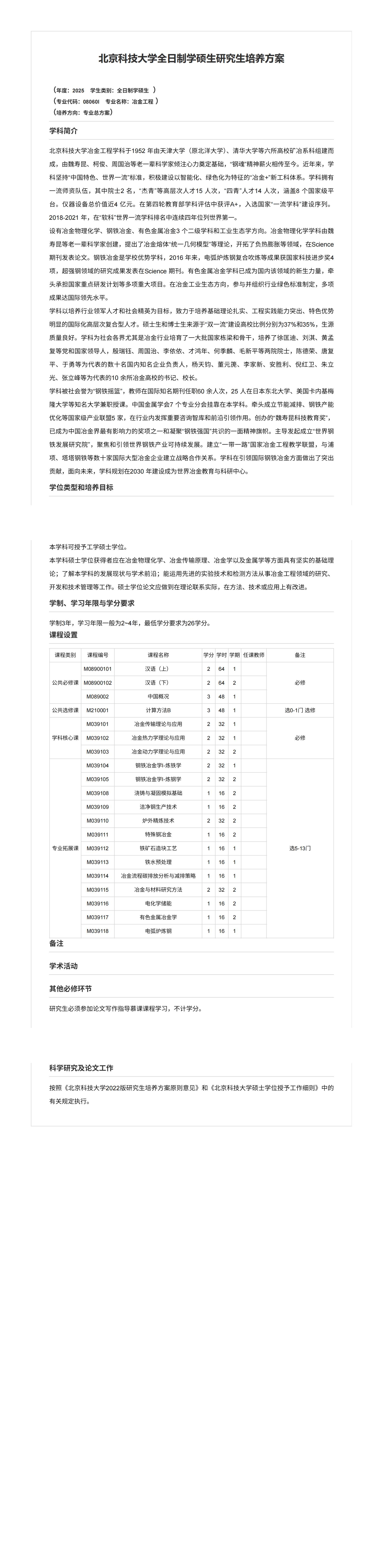 成人文学
2025级冶金工程全日制学硕生研究生培养方案（国际生）_00.jpg